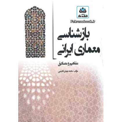 کتاب باز شناسی معماری ایرانی کتاب باز شناسی معماری ایرانی