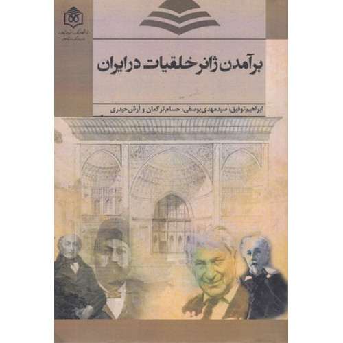 کتاب برآمدن ژانر خلقیات در ایران