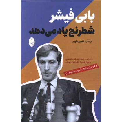 کتاب بابی فیشر شطرنج یاد می دهد
