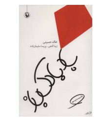 کتاب بادبادک باز کتاب بادبادک باز
