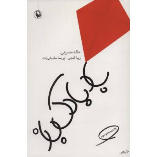 کتاب بادبادک باز