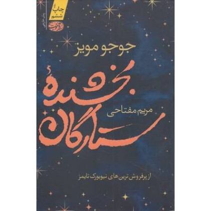 کتاب بخشنده ستارگان