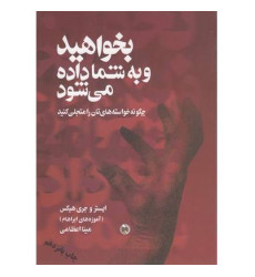 کتاب بخواهید و تا به شما داده می شود: چگونه خواسته های تان را متجلی کنید