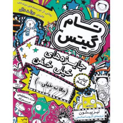 کتاب تام گیتس 6:جایزه های خیلی خفن (حالا نه خیلی…)،(گرافیک رمان 6) کتاب تام گیتس 6:جایزه های خیلی خفن (حالا نه خیلی…)،(گرافیک رمان 6)