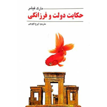 کتاب حکایت دولت و فرزانگی