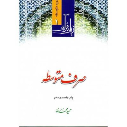 کتاب زبان قرآن صرف متوسطه