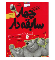 کتاب سریال چهار سابقه دار، قسمت 8 - (خفن ترین سابقه دار) کتاب سریال چهار سابقه دار، قسمت 8 - (خفن ترین سابقه دار)