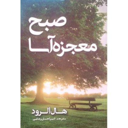 کتاب صبح معجزه آسا