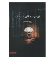 کتاب قهوه ی سرد آقای نویسنده