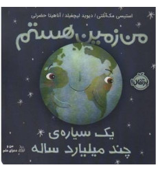 کتاب من زمین هستم (یک سیاره ی چند میلیارد ساله)،(گلاسه)