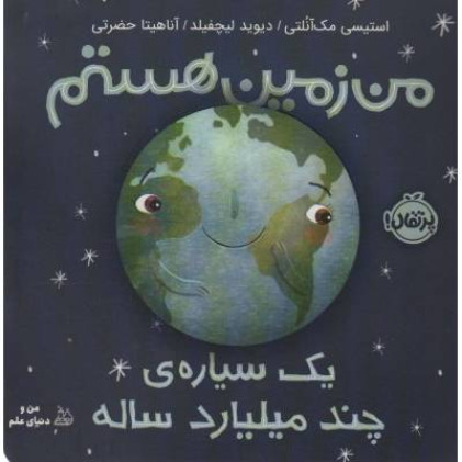 کتاب من زمین هستم (یک سیاره ی چند میلیارد ساله)،(گلاسه)