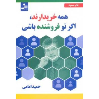 کتاب همه خریدارند، اگر تو فروشنده باشی