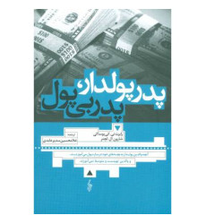 کتاب پدر پولدار، پدر بی پول: آن چه والدین پولدار به بچه های خود درباره ی پول می آموزند و والدین تهی دست و متوسط نمی آموزند کتاب پدر پولدار، پدر بی پول: آن چه والدین پولدار به بچه های خود درباره ی پول می آموزند و والدین تهی دست و متوسط نمی آموزند