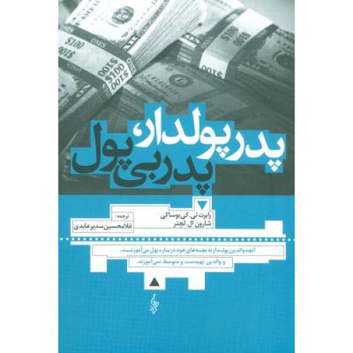 کتاب پدر پولدار، پدر بی پول: آن چه والدین پولدار به بچه های خود درباره ی پول می آموزند و والدین تهی دست و متوسط نمی آموزند