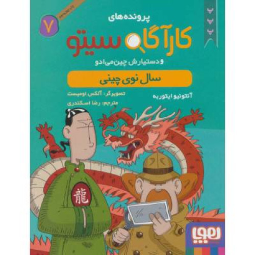 کتاب پرونده های کارآگاه سیتو و دستیارش چین می ادو (7) سال نوی چینی