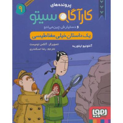 کتاب پرونده های کارآگاه سیتو و دستیارش چین می ادو (9) یک داستان خیلی مغناطیسی