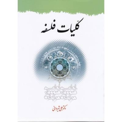 کتاب کتاب کلیات فلسفه