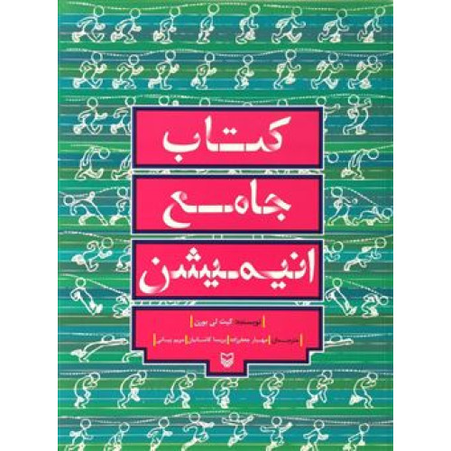 کتاب جامع انیمیشن