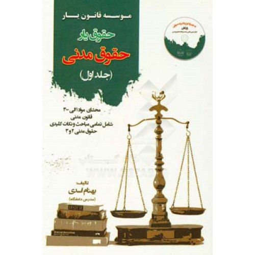 کتاب حقوق یار حقوق مدنی جلد اول