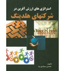 کتاب استراتژی های ارزش آفرین در شرکتهای هلدینگ