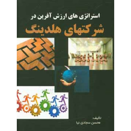 کتاب استراتژی های ارزش آفرین در شرکتهای هلدینگ