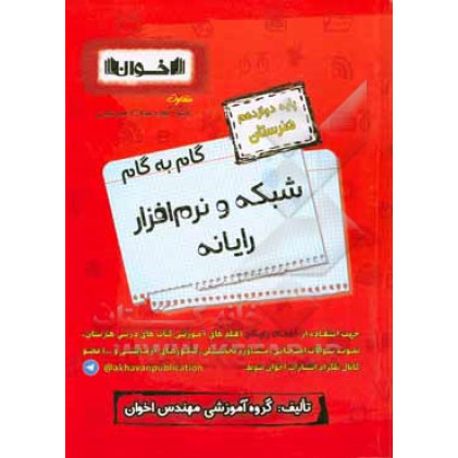 کتاب گام به گام شبکه و نرم افزار رایانه کامپیوتر پایه دوازدهم هنرستان