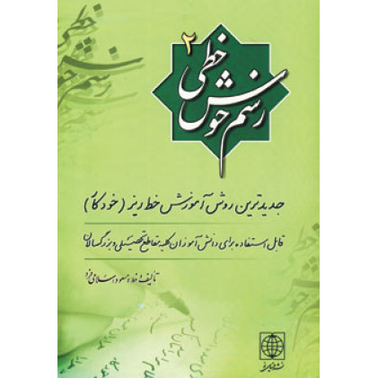 کتاب رسم خوش خطی 2 - جدیدترین روش آموزش خط ریز (خودکار) کتاب رسم خوش خطی 2 - جدیدترین روش آموزش خط ریز (خودکار)