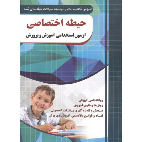 کتاب آزمون های استخدامی آموزش و پرورش (حیطه اختصاصی)