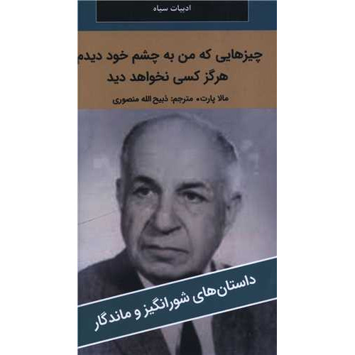 کتاب چیزهایی که من به چشم خود دیدم