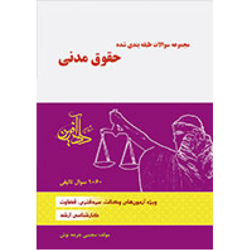 کتاب مجموعه سوالات طبقه بندی شده حقوق مدنی 1060 سوال تالیفی