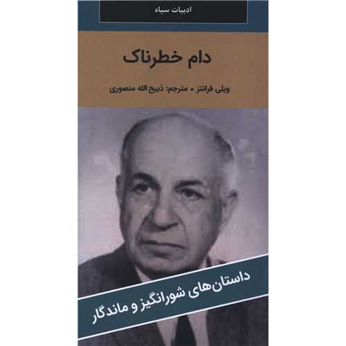 کتاب دام خطرناک