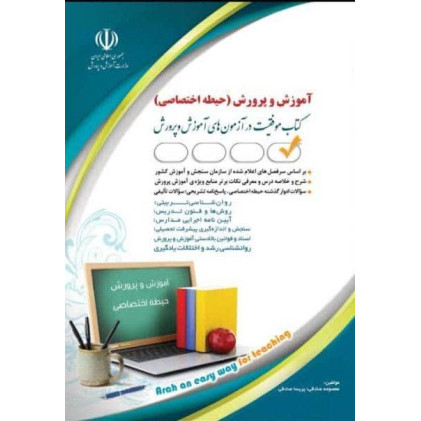 کتاب موفقیت در آزمون های آموزش و پرورش (حیطه اختصاصی)