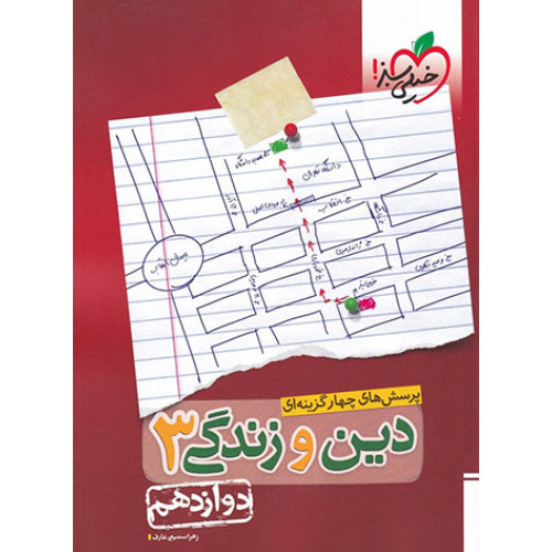 کتاب پرسش های چهارگزینه ای دین و زندگی دوازدهم (جلد - دوم)