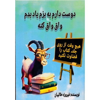 کتاب دوست دارم به بزم یادبدم واق کنه