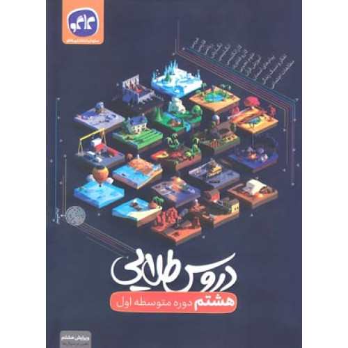 کتاب دروس طلایی 8 پایه هشتم دوره اول متوسطه