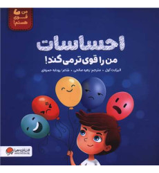 کتاب احساسات من را قوی تر می کند