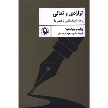 کتاب تراژدی و تعالی کتاب تراژدی و تعالی