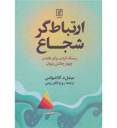 کتاب ارتباط‌گر شجاع