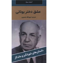 کتاب عشق دختر یونانی کتاب عشق دختر یونانی