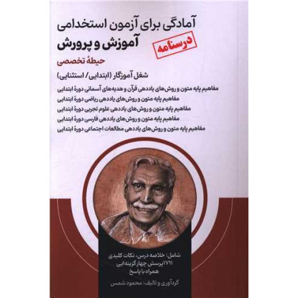 کتاب آمادگی برای آزمون استخدامی آموزش و پرورش (حیطه تخصصی) کتاب آمادگی برای آزمون استخدامی آموزش و پرورش (حیطه تخصصی)