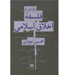 کتاب درآمدی به فلسفه اخلاق اسلامی کتاب درآمدی به فلسفه اخلاق اسلامی