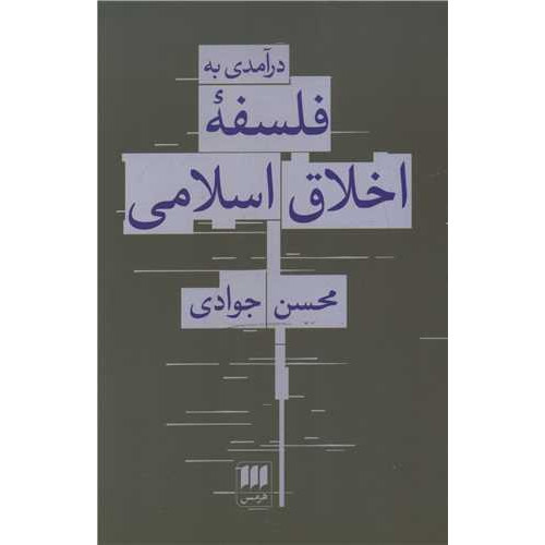 کتاب درآمدی به فلسفه اخلاق اسلامی