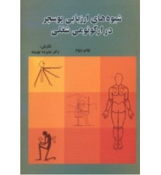 کتاب شیوه های ارزیابی پوسچر در ارگونومی شغلی کتاب شیوه های ارزیابی پوسچر در ارگونومی شغلی