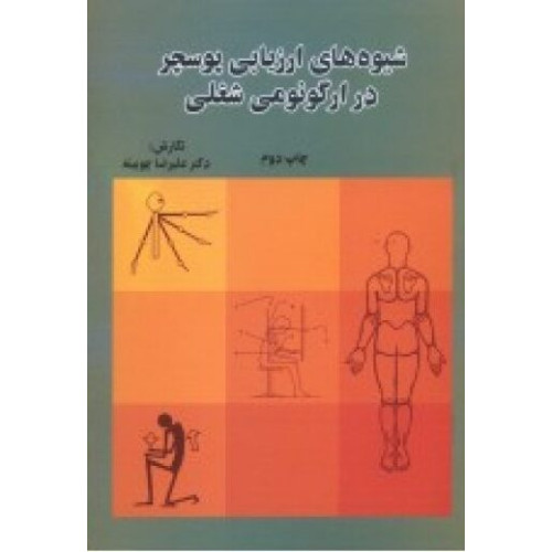 کتاب شیوه  های ارزیابی پوسچر در ارگونومی شغلی