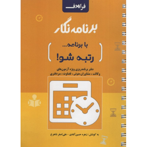 کتاب دفتر برنامه ریزی راهبردی و روزانه ویژه آزمون های علمی (تستی و تشریحی)