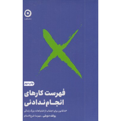 کتاب فهرست کارهای انجام ندادنی