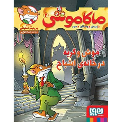 کتاب ماکاموشی، موش و گربه در خانه ی اشباح - جزیره ی جوندگان جسور 2