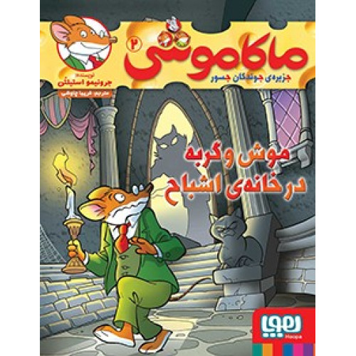 کتاب ماکاموشی، موش و گربه در خانه ی اشباح - جزیره ی جوندگان جسور 2