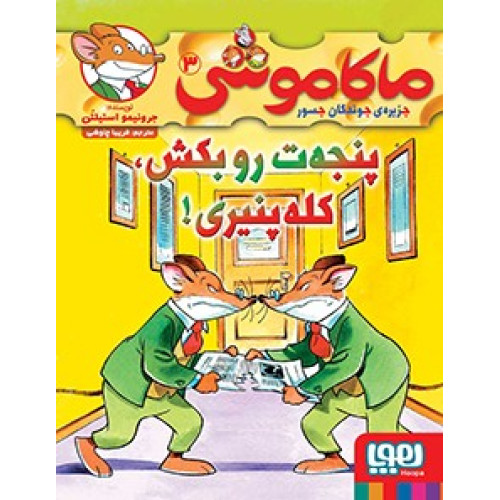 کتاب ماکاموشی جزیره ی جوندگان جسور 3: پنجه ت رو بکش، کله پنیری!
