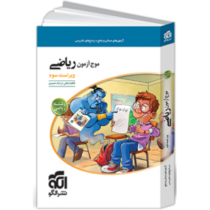 کتاب موج آزمون ریاضی رشته ریاضی
